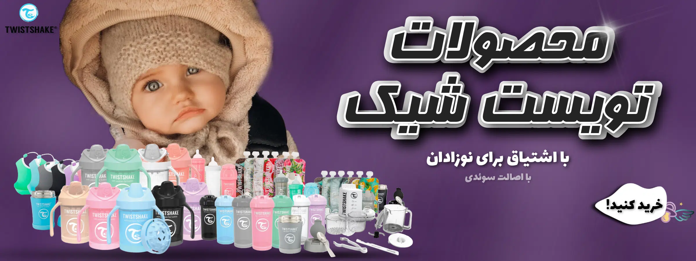 محصولات تویست شیک