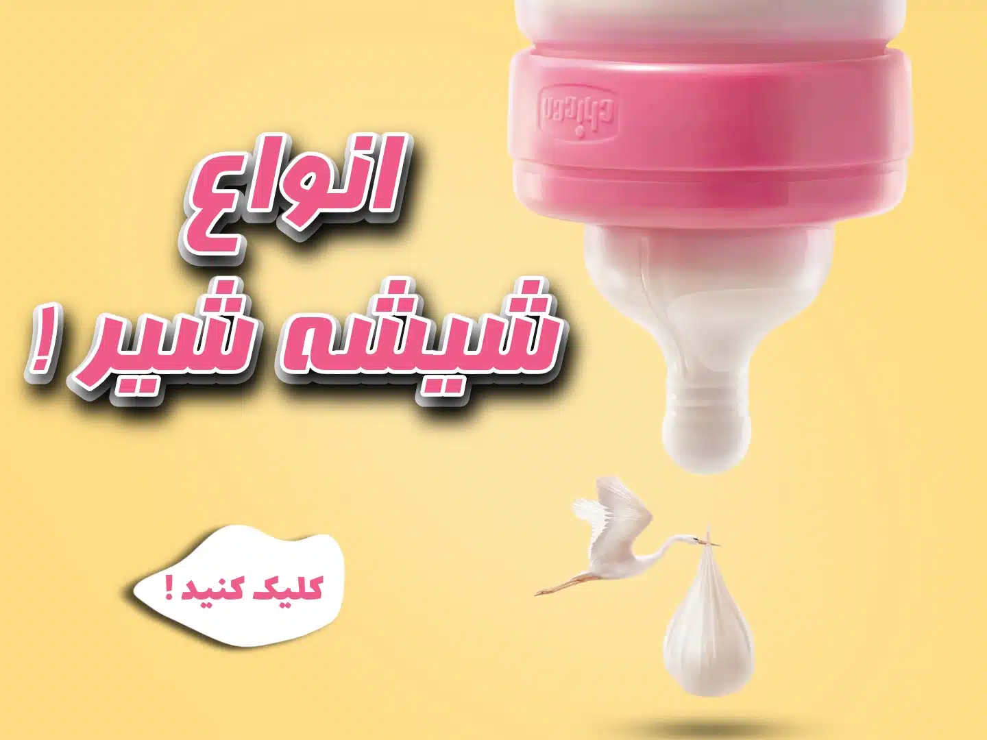 انواع شیشه شیر