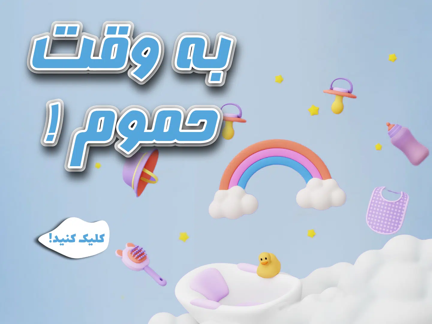 هرچیزی که برای حمام و بعدش لازمه!