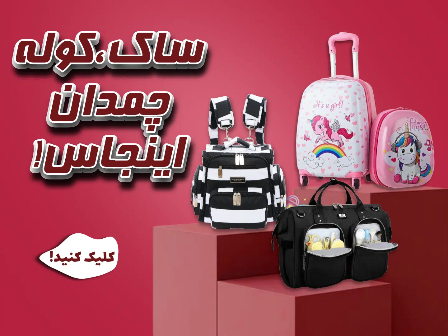 انواع ساک لوازم و چمدان!