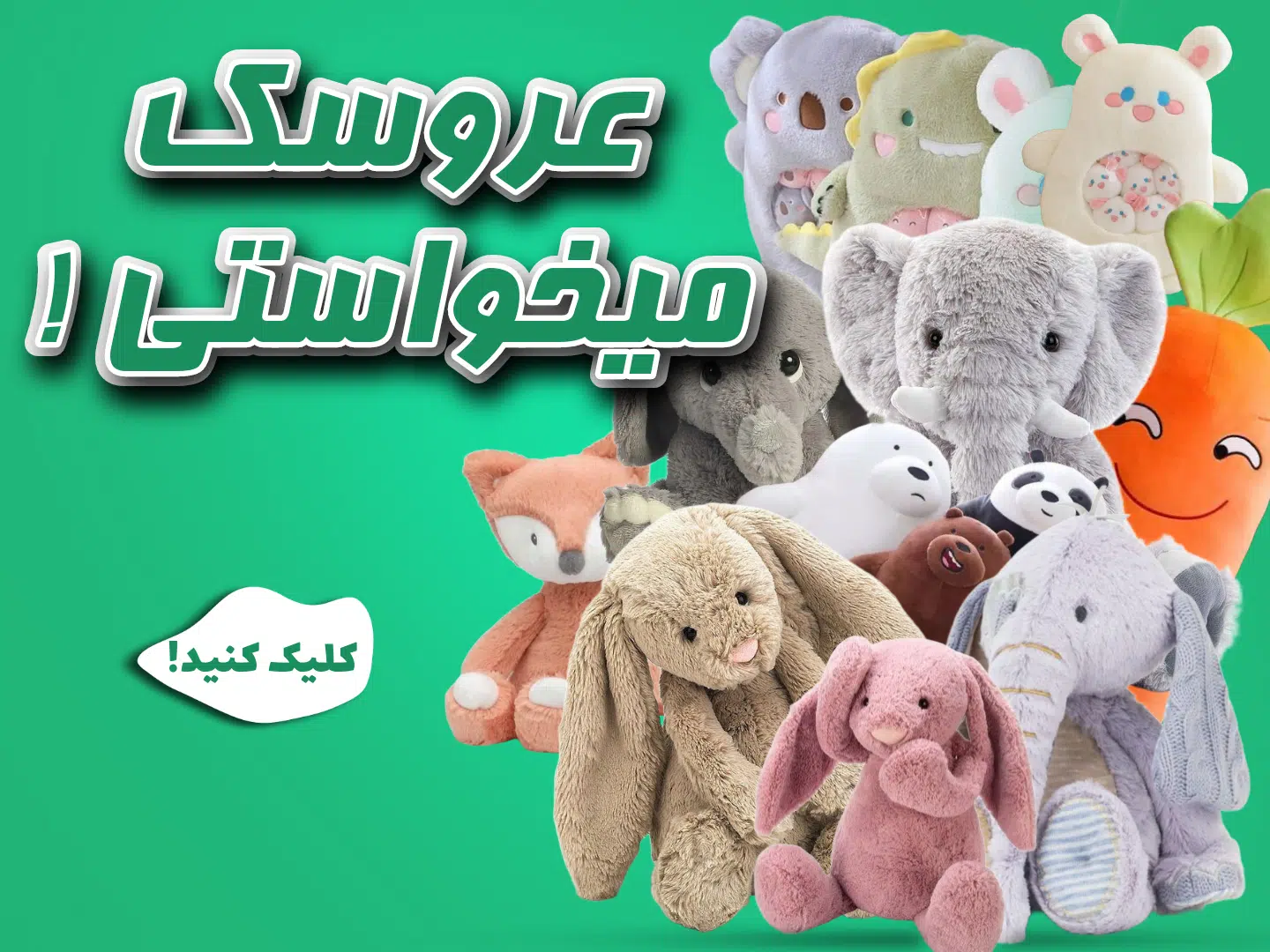 انواع عروسک!