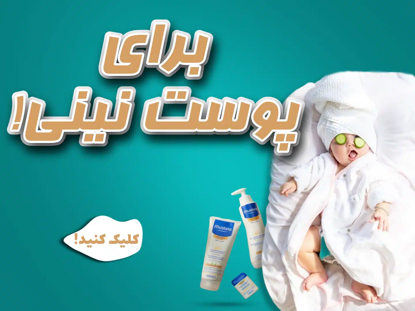 محافظت پوست نوزاد و کودک!