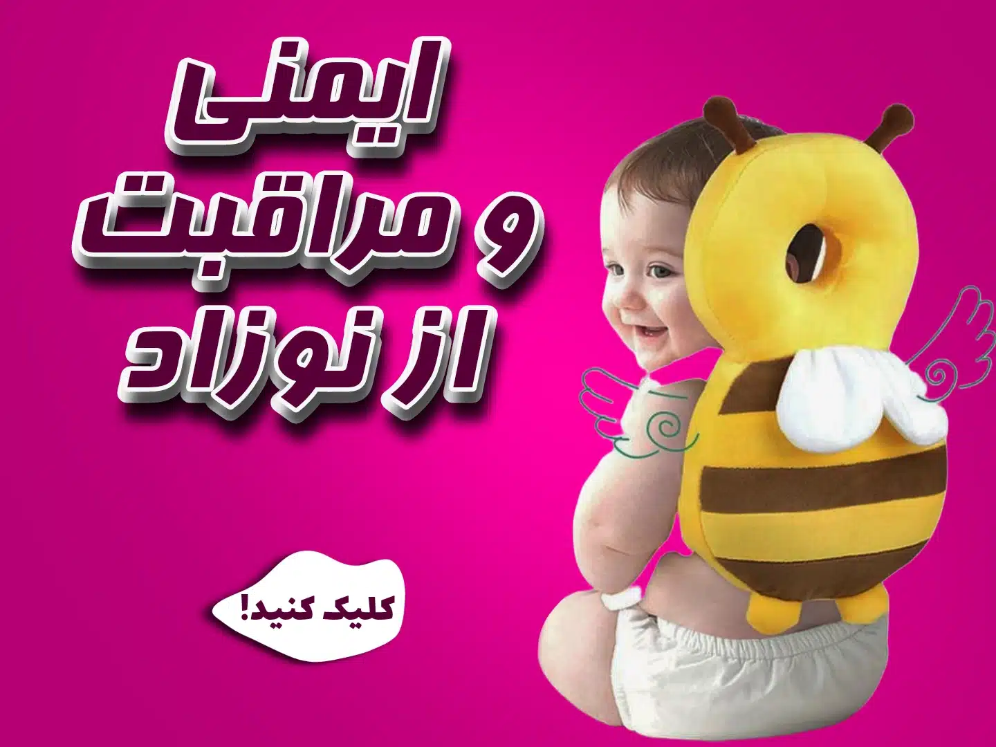 ایمنی و مراقبت از نوزاد و کودک