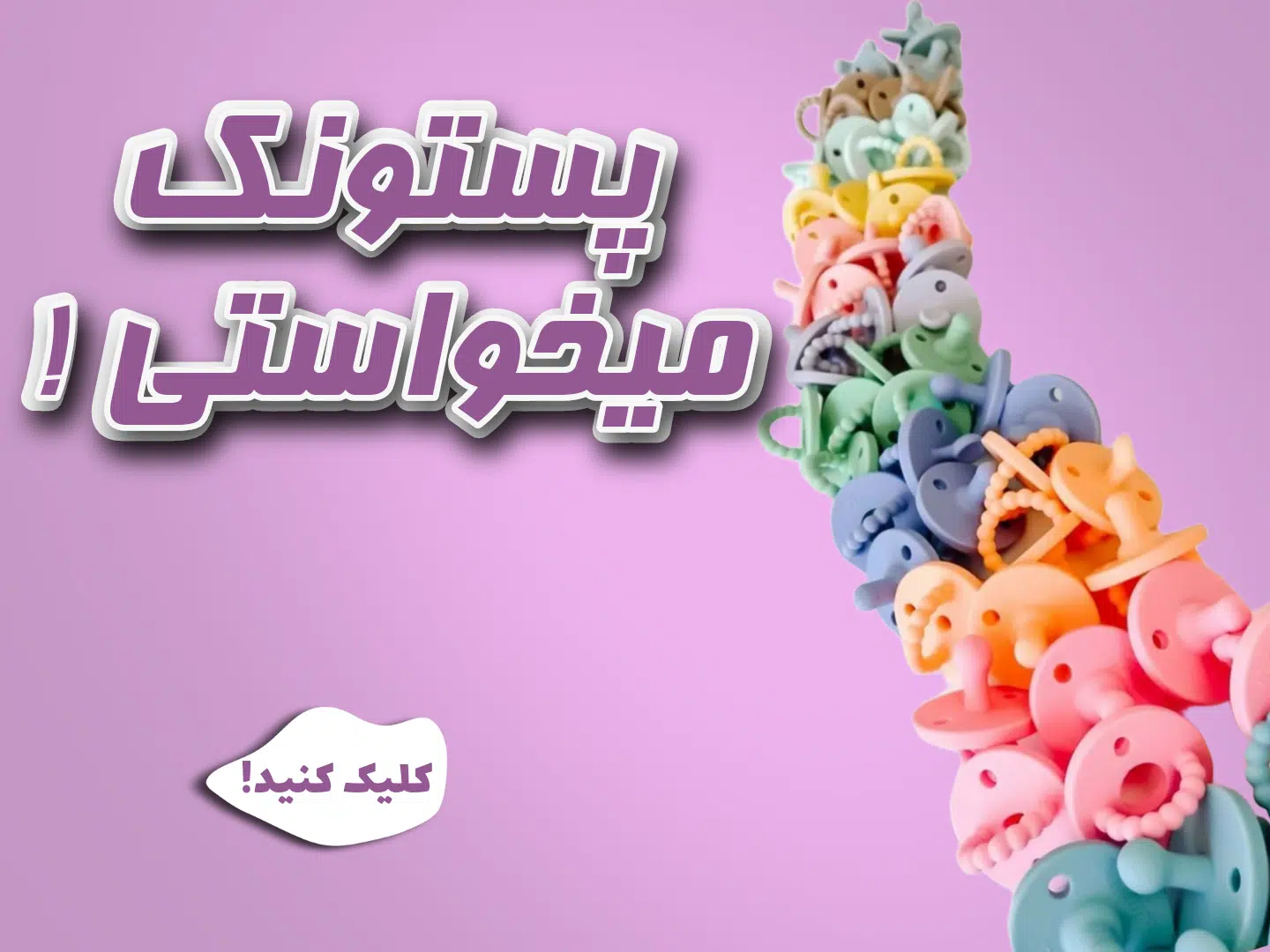 انواع پستونک!